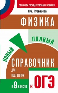 Наталия Пурышева - Физика. Новый полный справочник для подготовки к ОГЭ