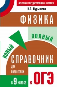 Наталия Пурышева - Физика. Новый полный справочник для подготовки к ОГЭ