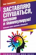 Серапионов Олег - Заставляю слушаться, внушаю и манипулирую! Большая книга приемов убеждения