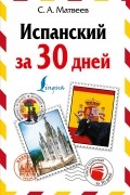 Испанский за 30 дней