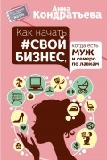Кондратьева Анна - Как начать свой бизнес, когда есть муж и семеро по лавкам