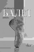 Балет. Большая книга
