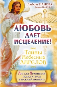  - Любовь дает исцеление! Ангелы-Хранители помогут вам в нужный момент!