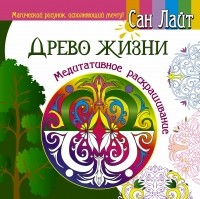 Сан Лайт - Древо жизни. Медитативное раскрашивание