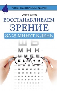 Панков О.П. - Восстанавливаем зрение за 15 минут в день
