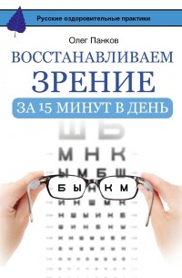 Панков О.П. - Восстанавливаем зрение за 15 минут в день