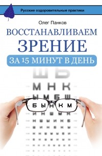 Олег Панков - Восстанавливаем зрение за 15 минут в день