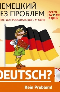  - Немецкий без проблем: с нуля до продолжающего уровня + 2 CD