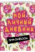  - Мой личный дневник 