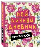  - Мой личный дневник 