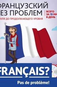 Кобринец О.С. - Французский без проблем: с нуля до продолжающего уровня + 2 CD