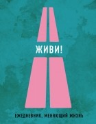  - Живи!