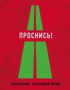  - Проснись!