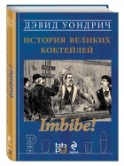  - Imbibe! История великих коктейлей