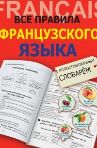 Георгий Костромин - Все правила французского языка с иллюстрированным словарем