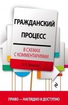 Завадская Л.Н. - Гражданский процесс в схемах с комментариями. 3-е издание