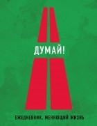  - Думай!