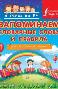 Круглова А. - Запоминаем словарные слова и правила. Для начальной школы