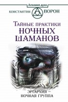 Ворон Константин - Тайные практики ночных шаманов. Эргархия — Ночная группа