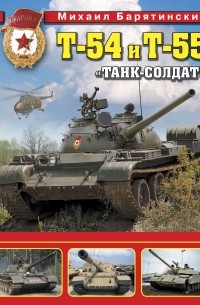 Барятинский М.Б. - Т-54 и Т-55. «Танк-солдат»