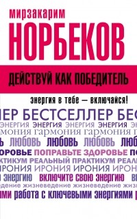 Норбеков М.С. - Действуй как победитель