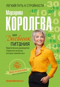 Маргарита Королева - Мой дневник питания