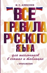 Филипп Алексеев - Все правила русского языка для школьников в схемах и таблицах
