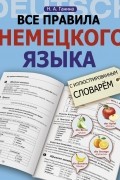 Наталия Ганина - Все правила немецкого языка с иллюстрированным словарем