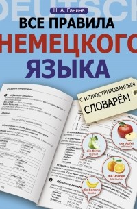 Наталия Ганина - Все правила немецкого языка с иллюстрированным словарем