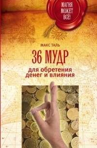 Таль Макс - 36 мудр для обретения денег и влияния