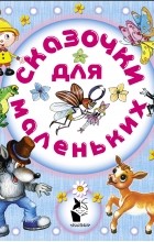  - Сказочки для маленьких (сборник)
