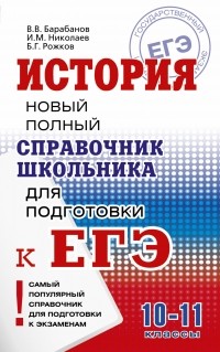  - История. Справочник школьника