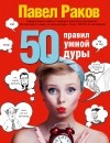 Раков П. - 50 правил умной дуры 