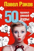 50 правил умной дуры 
