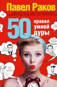 50 правил умной дуры 