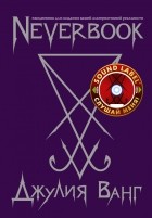 Ванг Д.В. - Neverbook. Ежедневник для создания вашей альтернативной реальности. Издание с говорящей наклейкой