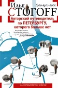 Илья Стогов - Авторский путеводитель по Петербургу, которого больше нет. Буги-вуги-book