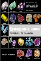 Лагутенков А.А. - Драгоценные камни