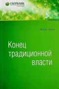 Конец традиционной власти