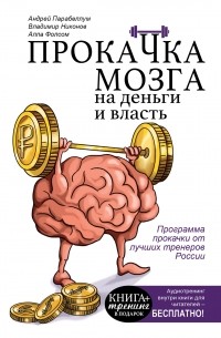  - Прокачка мозга на деньги и власть. Книга-тренажер