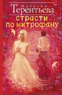 Наталия Терентьева - Страсти по Митрофану