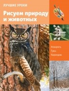  - Учимся рисовать природу и животных