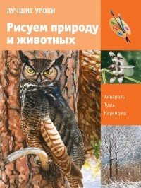  - Учимся рисовать природу и животных