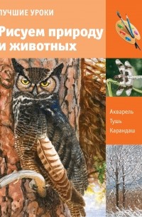 Учимся рисовать природу и животных