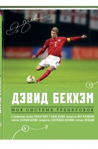 Дэвид Бекхэм - Дэвид Бекхэм. Моя система тренировок
