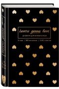  - Lovers Gonna Love. 3 года. 365 вопросов. 2190 ответов