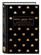  - Lovers Gonna Love. 3 года. 365 вопросов. 2190 ответов