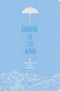  - Singing in the Rain. 5 лучших лет моей жизни