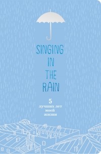  - Singing in the Rain. 5 лучших лет моей жизни
