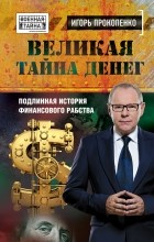 Прокопенко И.С. - Великая тайна денег. Подлинная история финансового рабства